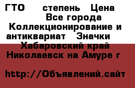 1.1) ГТО - 1 степень › Цена ­ 289 - Все города Коллекционирование и антиквариат » Значки   . Хабаровский край,Николаевск-на-Амуре г.